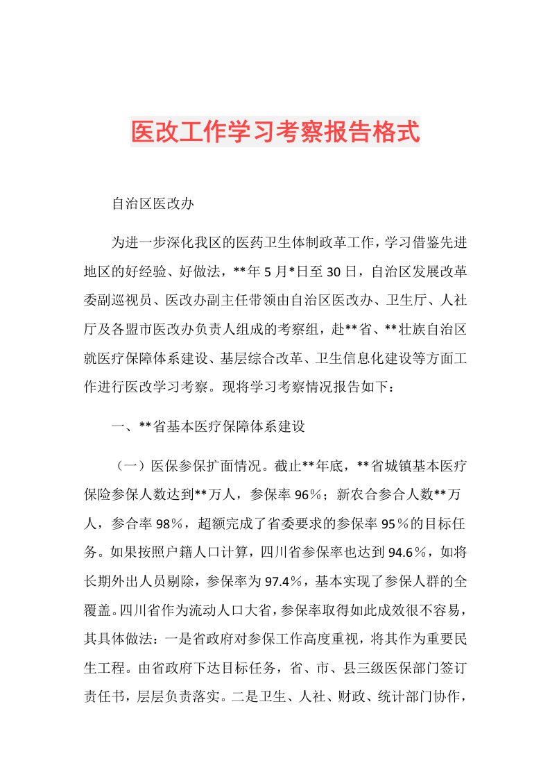 医改工作学习考察报告格式