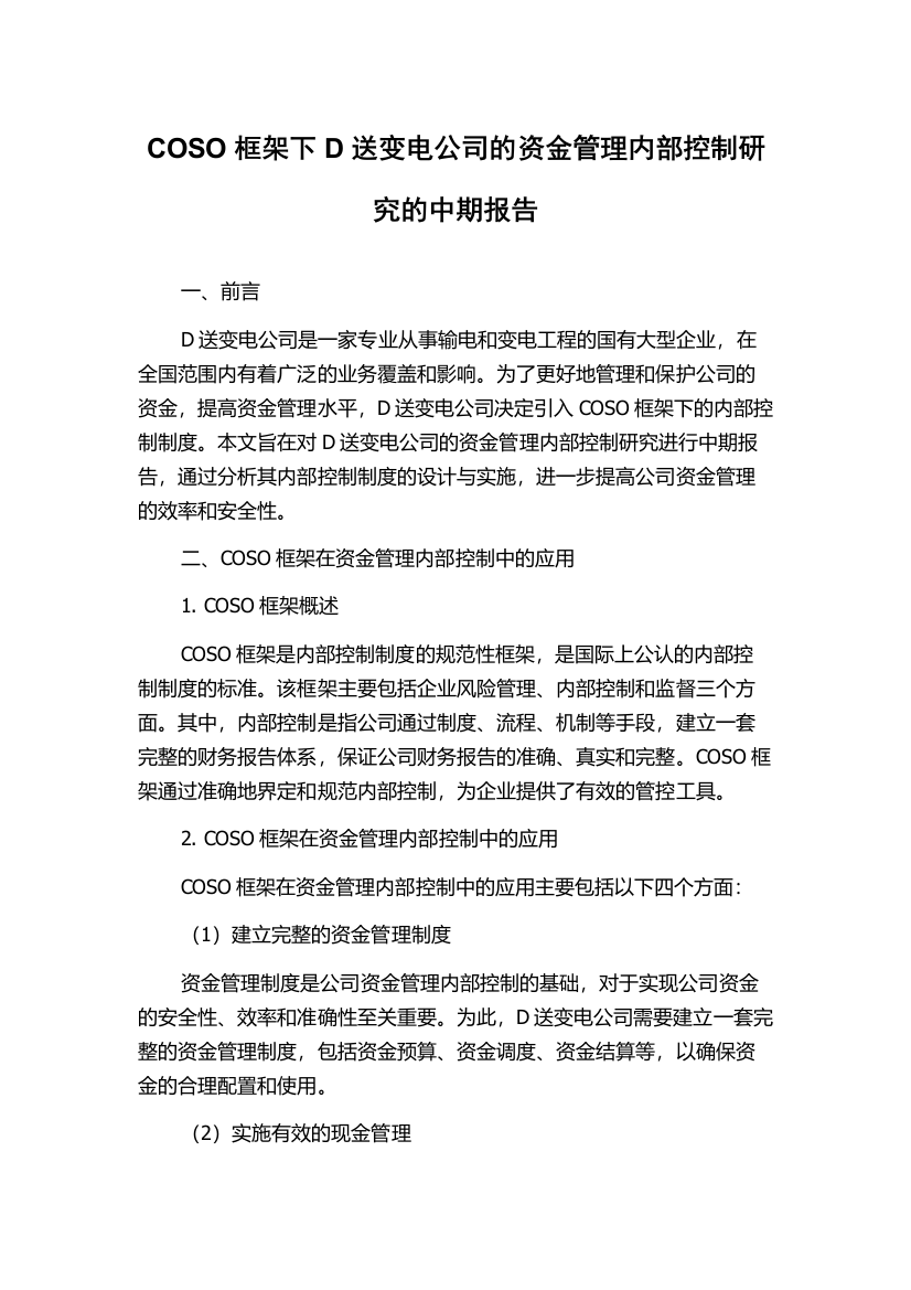 COSO框架下D送变电公司的资金管理内部控制研究的中期报告