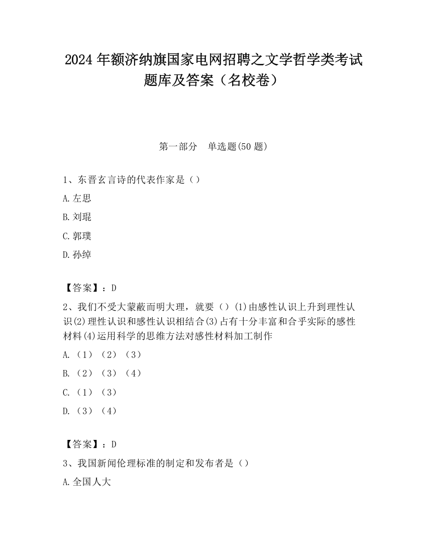 2024年额济纳旗国家电网招聘之文学哲学类考试题库及答案（名校卷）