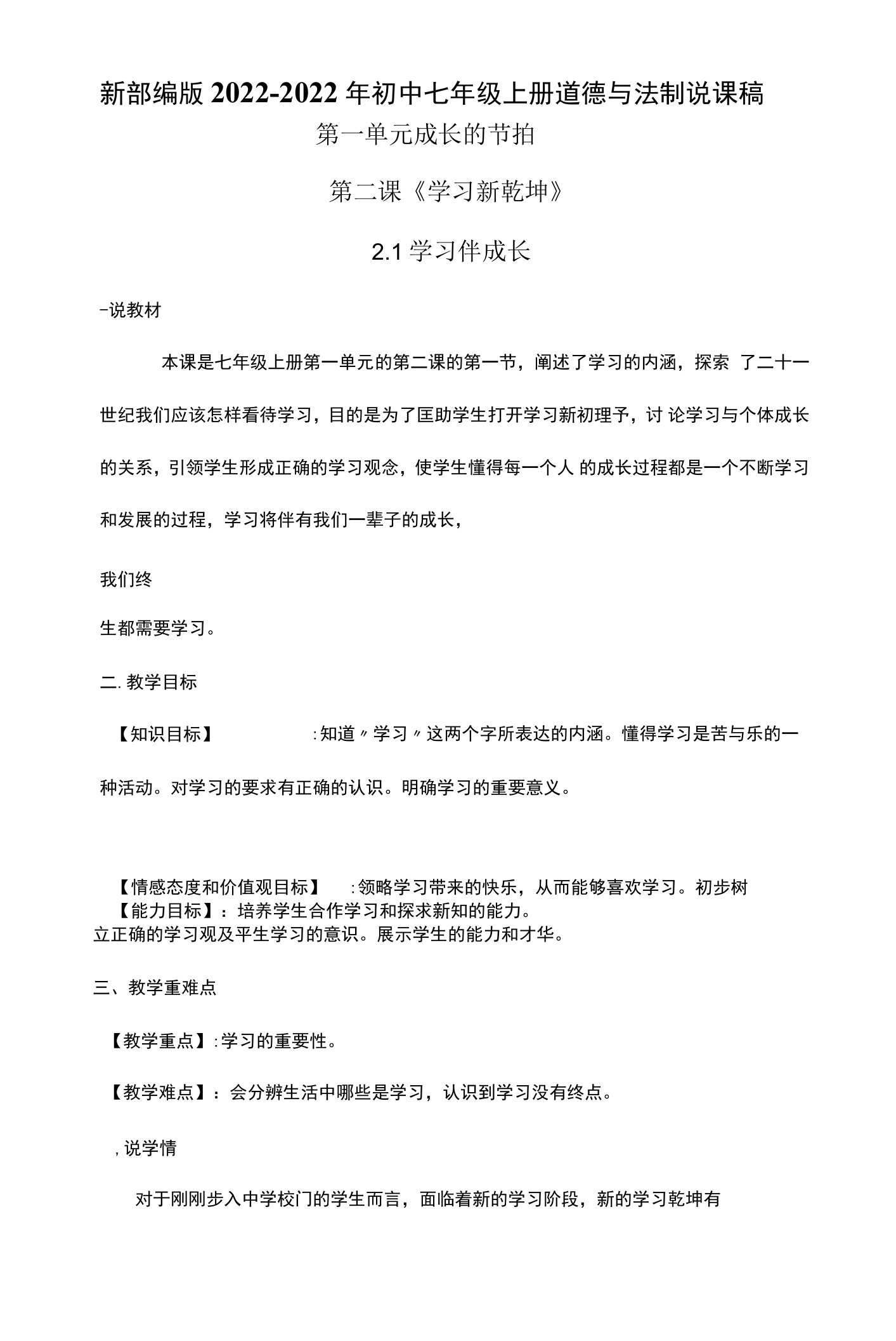 新部编版2022-2022年初中七年级上册道法第一单元第二课2-1学习伴成长说课稿共两套附板书含反思