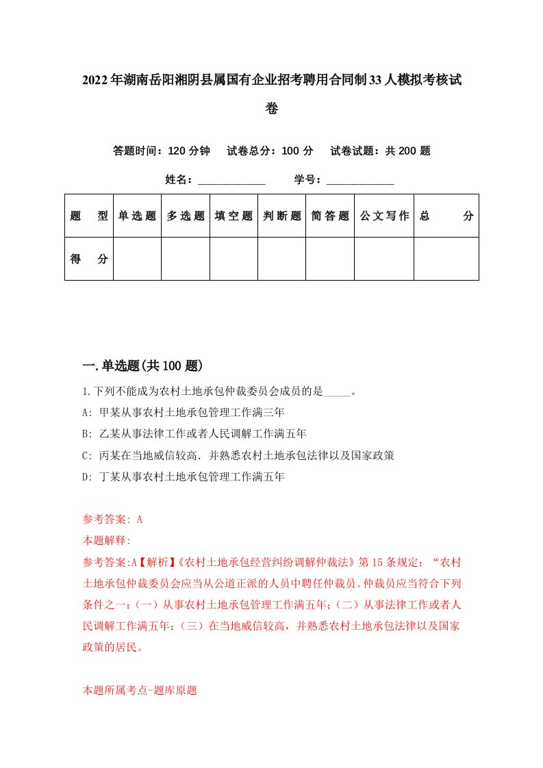 2022年湖南岳阳湘阴县属国有企业招考聘用合同制33人模拟考核试卷3