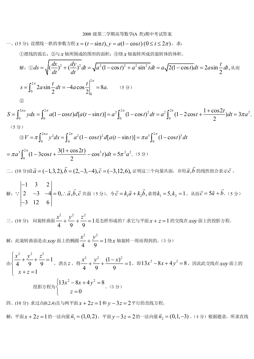 2008级高等数学期中试卷答案