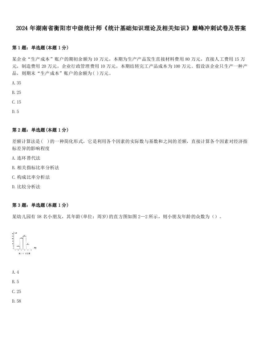 2024年湖南省衡阳市中级统计师《统计基础知识理论及相关知识》巅峰冲刺试卷及答案