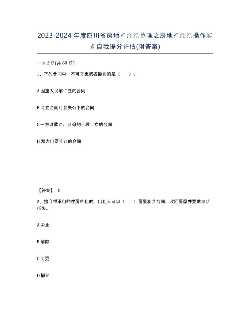 2023-2024年度四川省房地产经纪协理之房地产经纪操作实务自我提分评估附答案