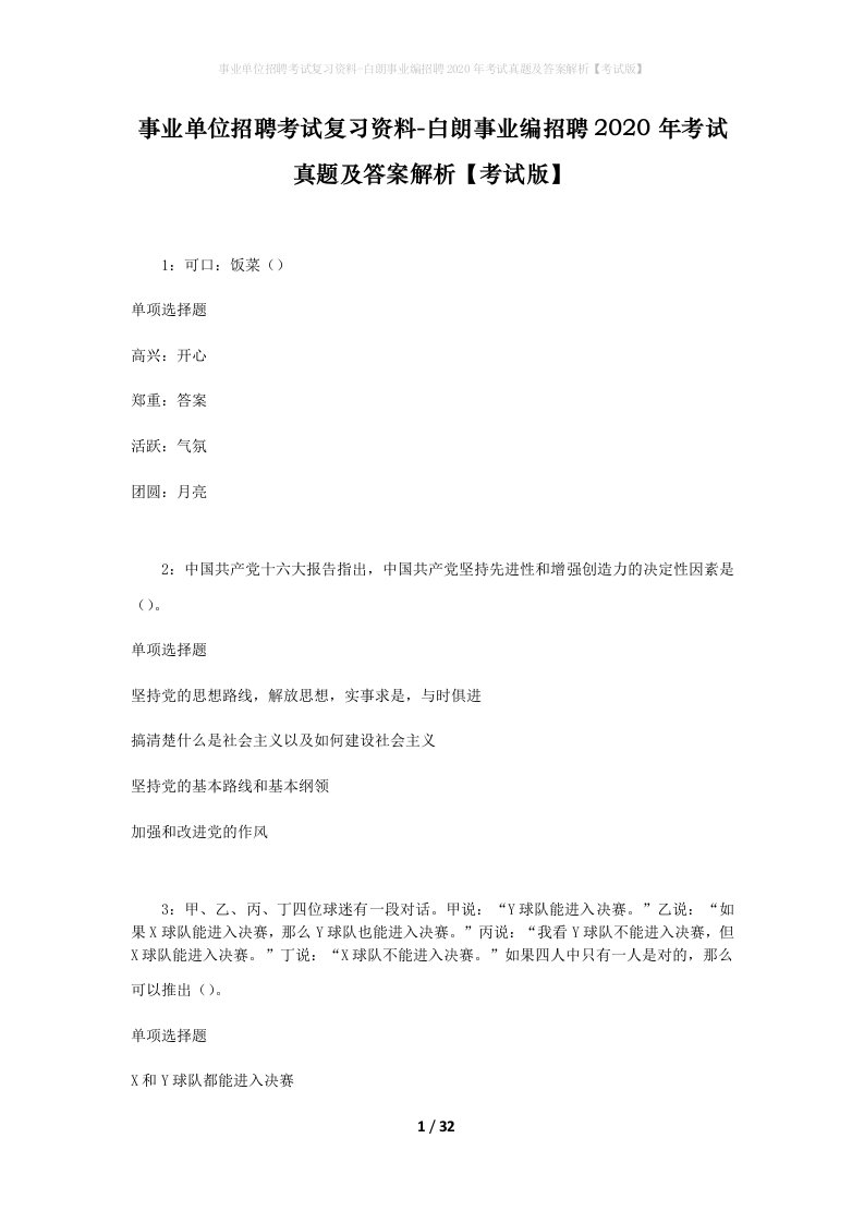 事业单位招聘考试复习资料-白朗事业编招聘2020年考试真题及答案解析考试版_1