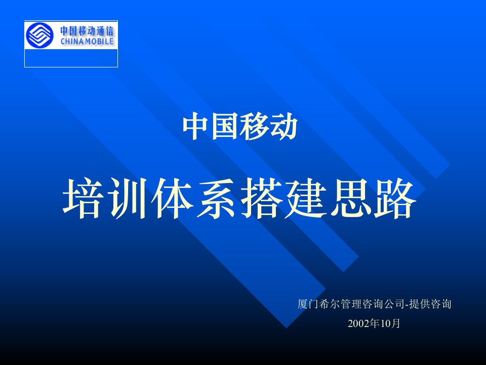 中国移动培训体系搭建思路(PPT15)-电子电信