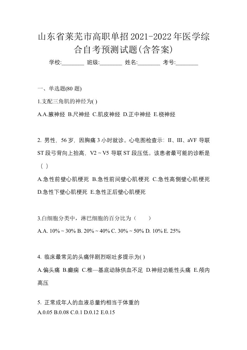 山东省莱芜市高职单招2021-2022年医学综合自考预测试题含答案