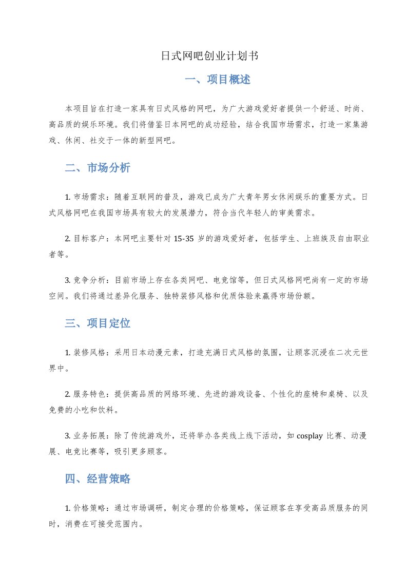 日式网吧创业计划书