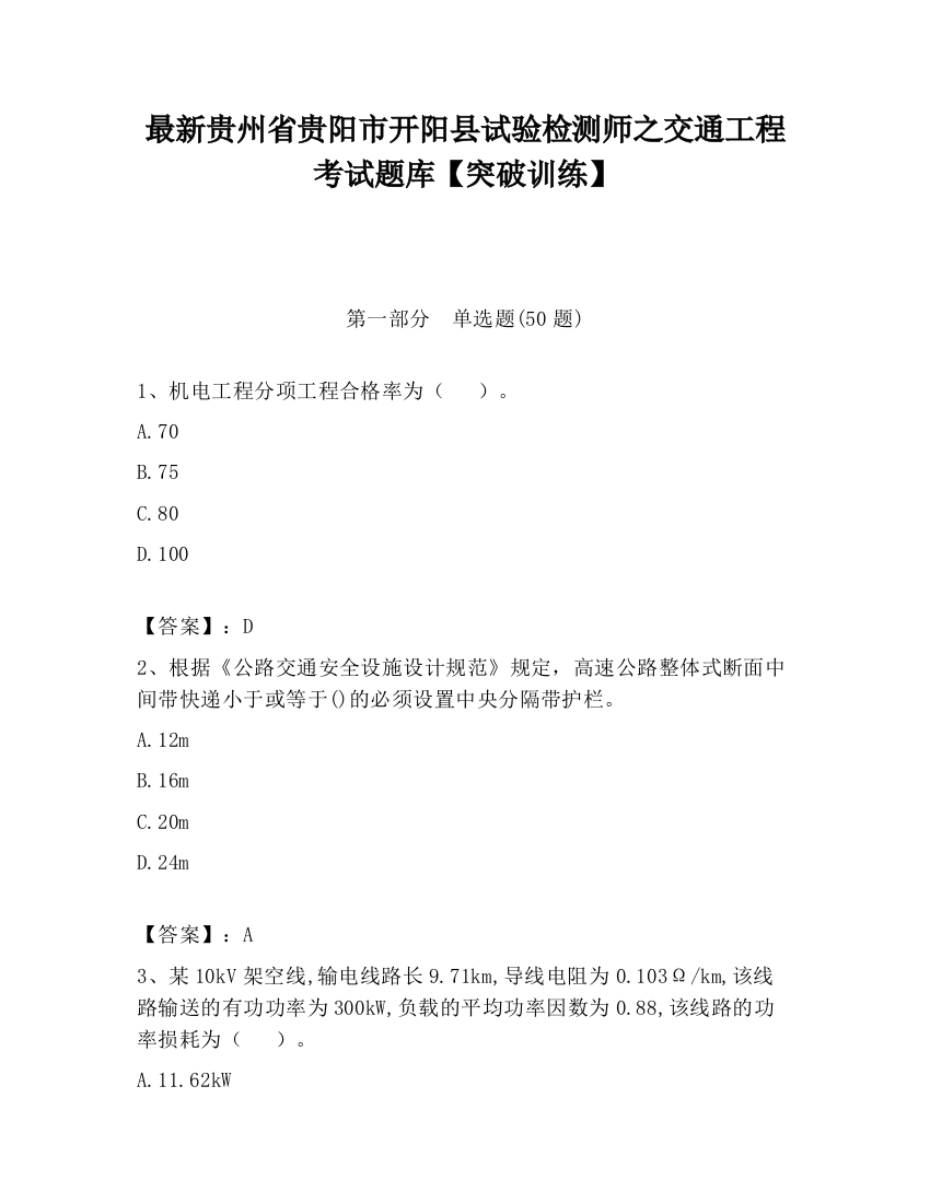 最新贵州省贵阳市开阳县试验检测师之交通工程考试题库【突破训练】