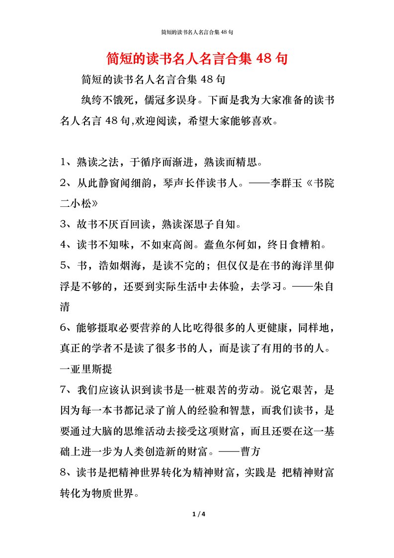 精编简短的读书名人名言合集48句