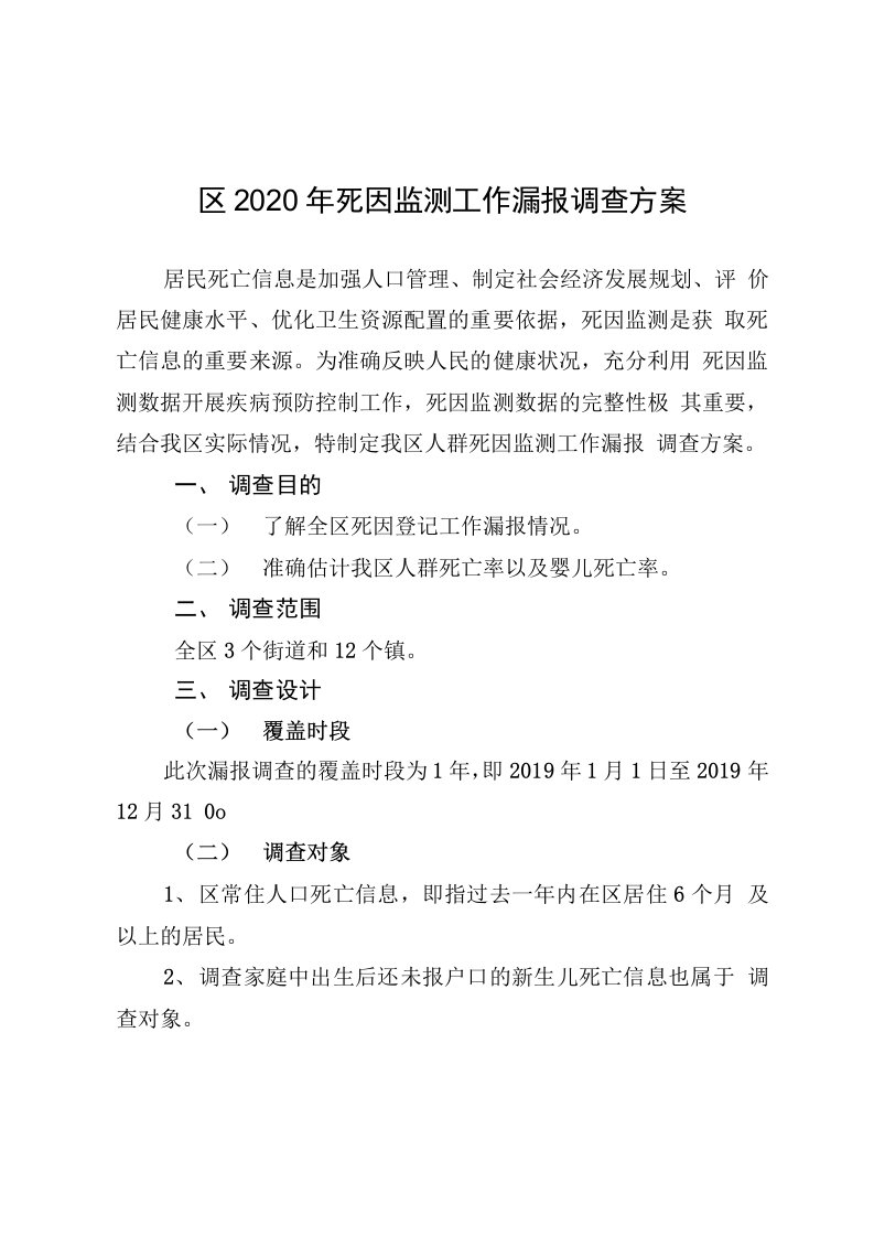 居民死因监测工作漏报调查方案