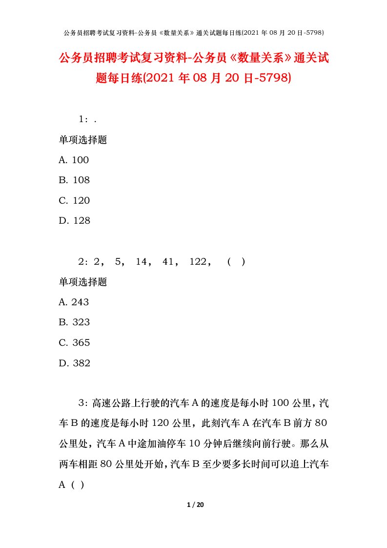 公务员招聘考试复习资料-公务员数量关系通关试题每日练2021年08月20日-5798