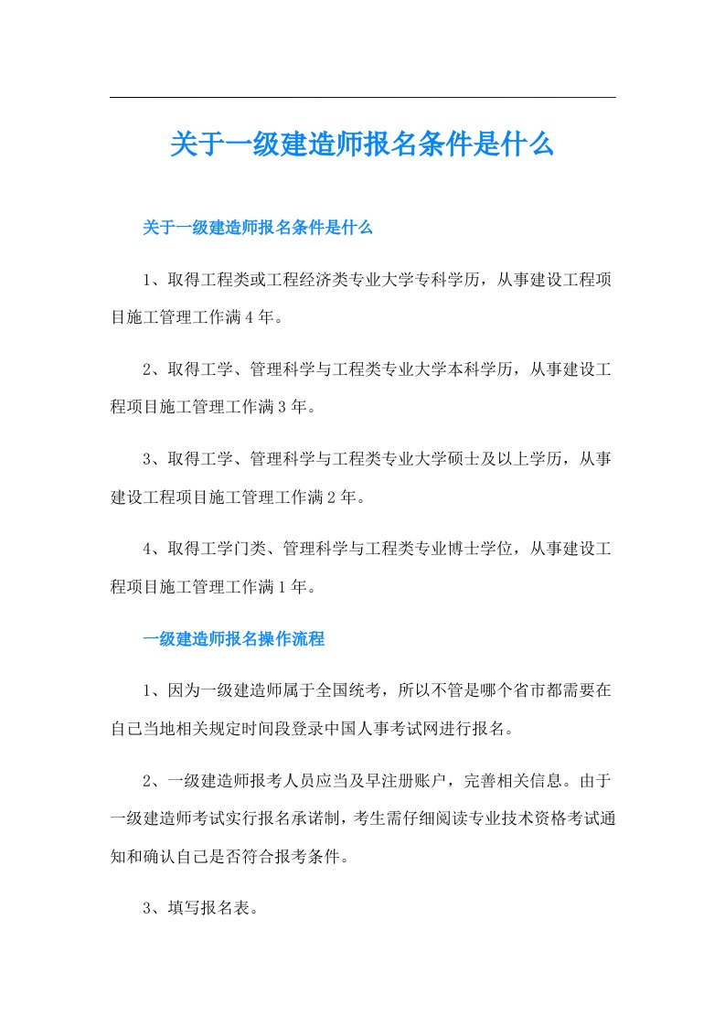 关于一级建造师报名条件是什么