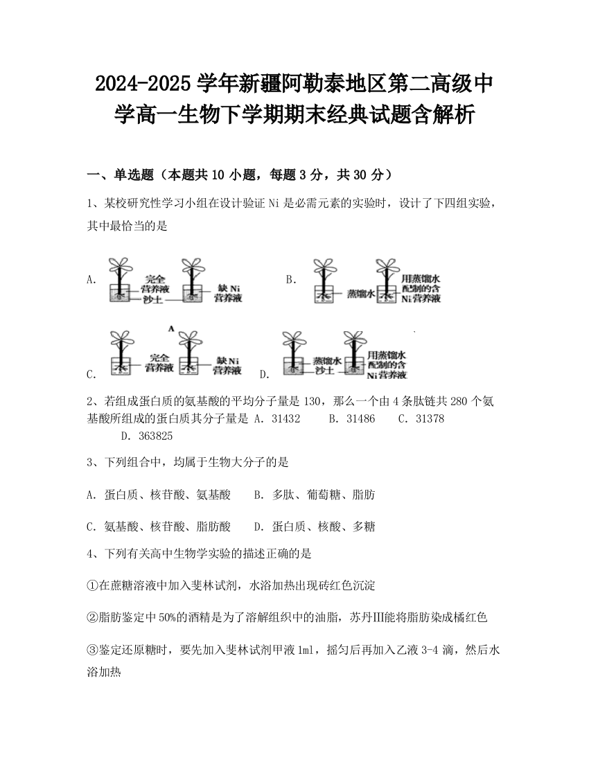 2024-2025学年新疆阿勒泰地区第二高级中学高一生物下学期期末经典试题含解析