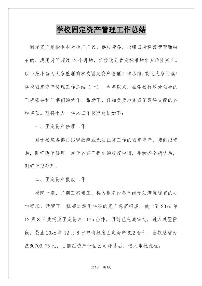 学校固定资产管理工作总结