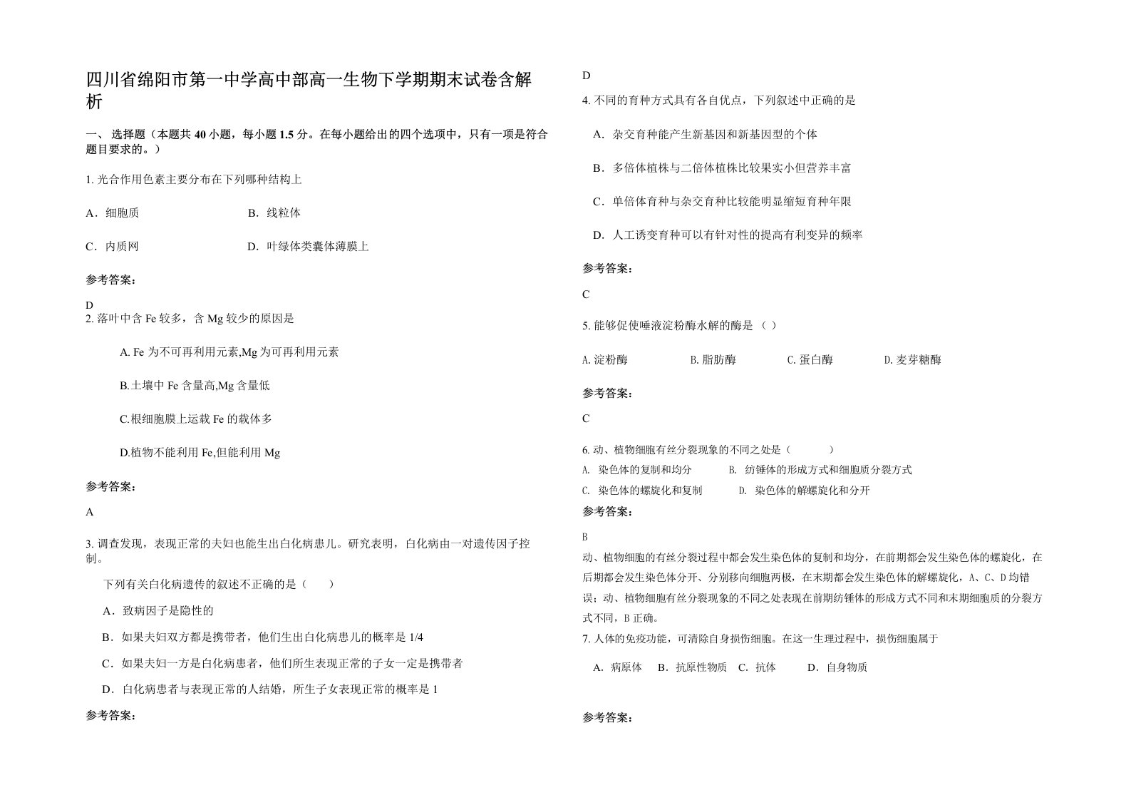 四川省绵阳市第一中学高中部高一生物下学期期末试卷含解析