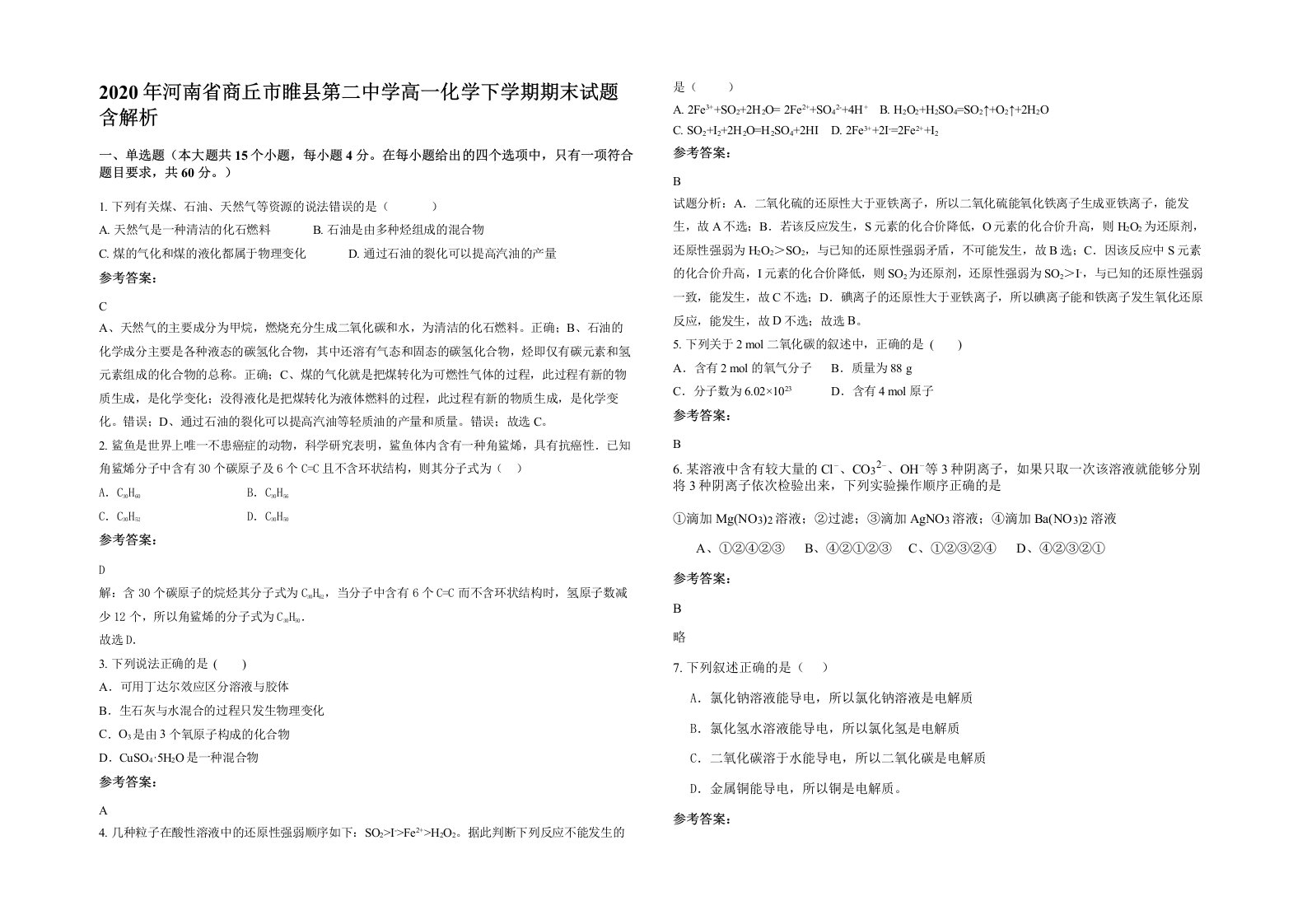 2020年河南省商丘市睢县第二中学高一化学下学期期末试题含解析