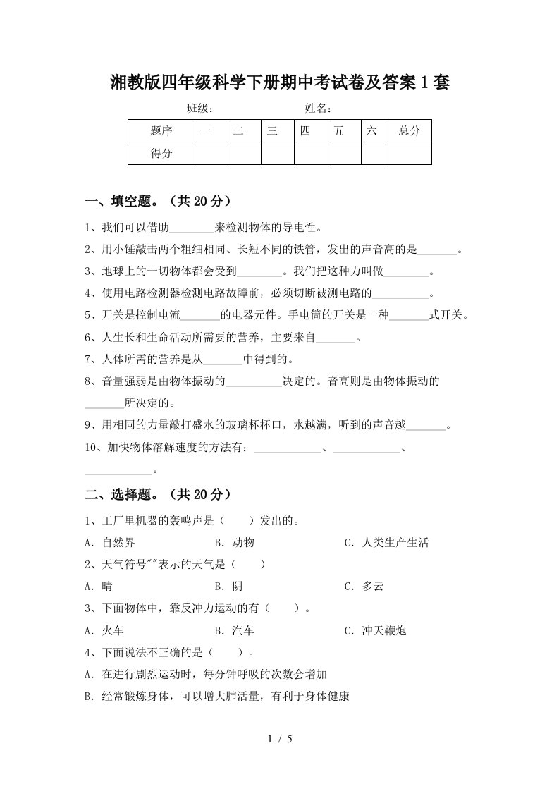 湘教版四年级科学下册期中考试卷及答案1套