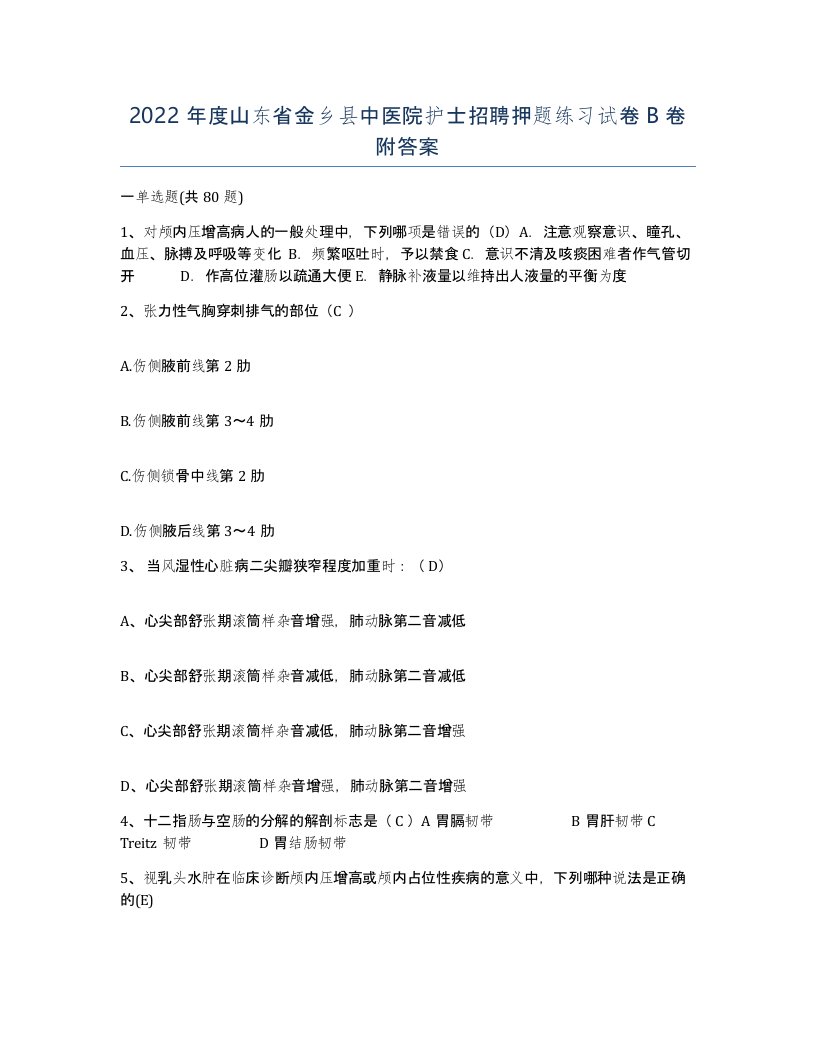 2022年度山东省金乡县中医院护士招聘押题练习试卷B卷附答案