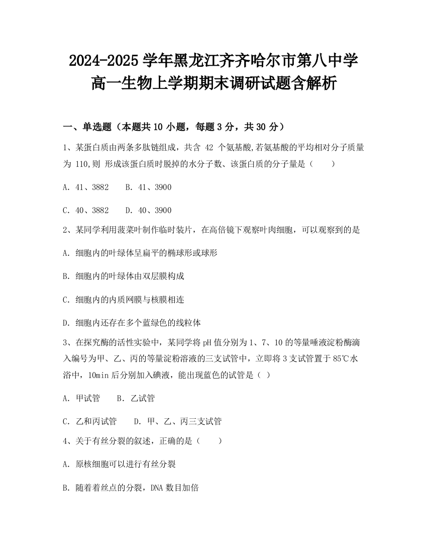 2024-2025学年黑龙江齐齐哈尔市第八中学高一生物上学期期末调研试题含解析