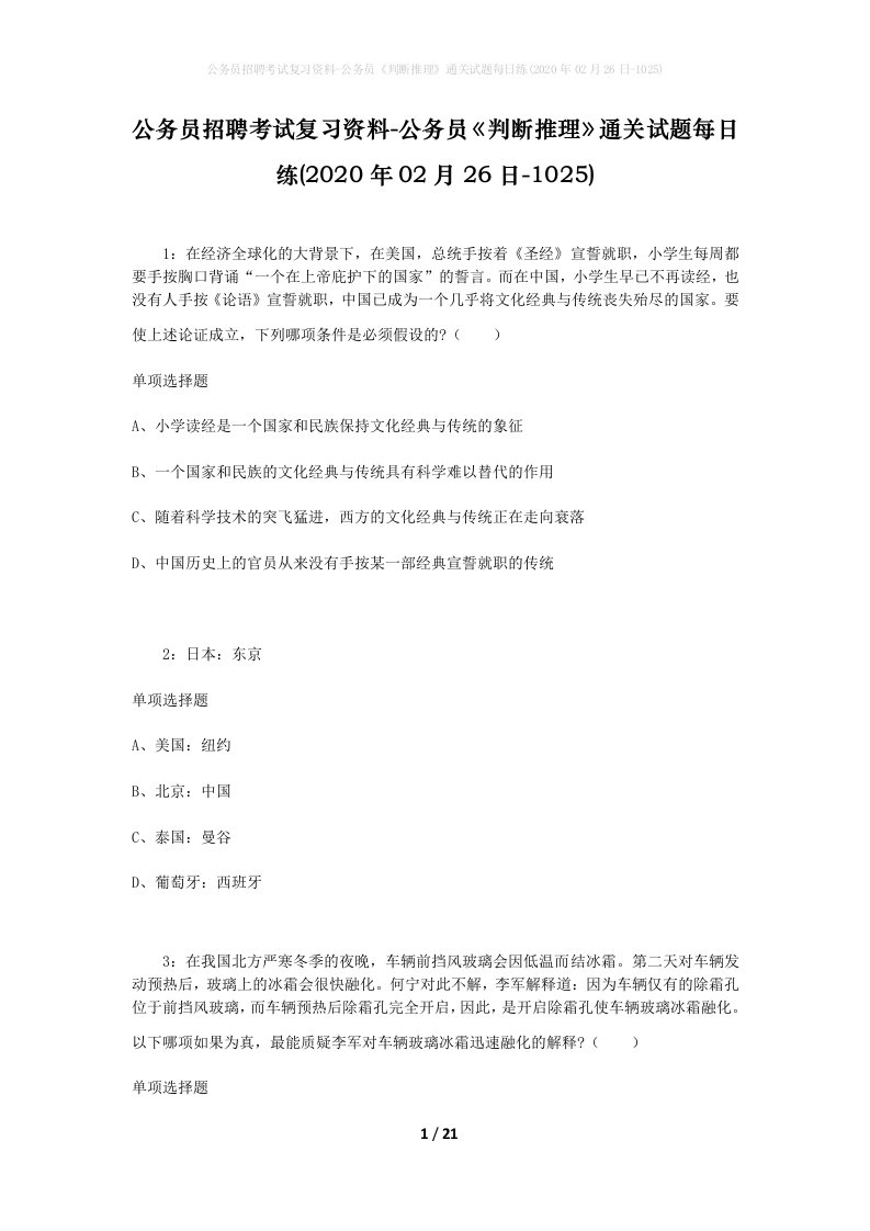 公务员招聘考试复习资料-公务员判断推理通关试题每日练2020年02月26日-1025