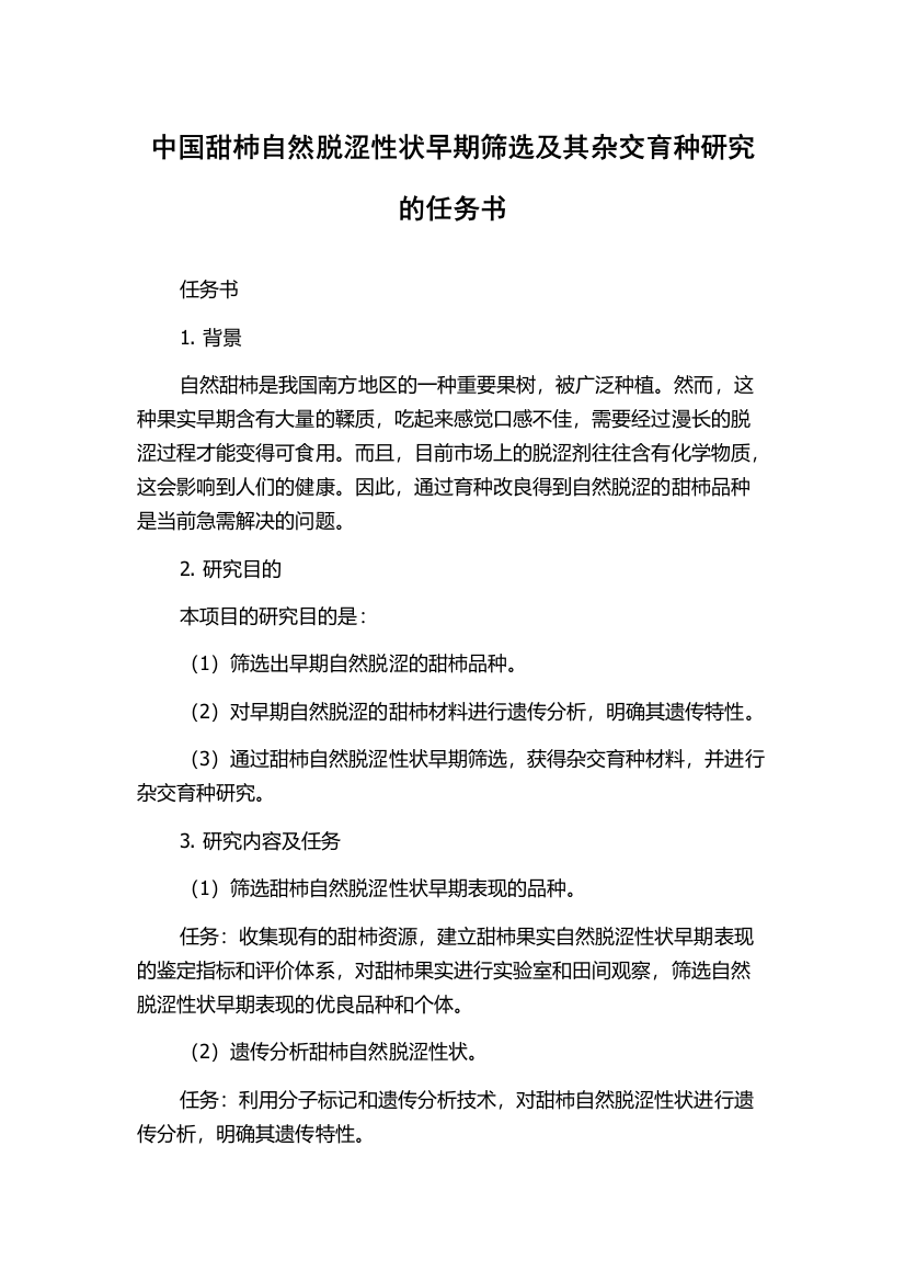 中国甜杮自然脱涩性状早期筛选及其杂交育种研究的任务书