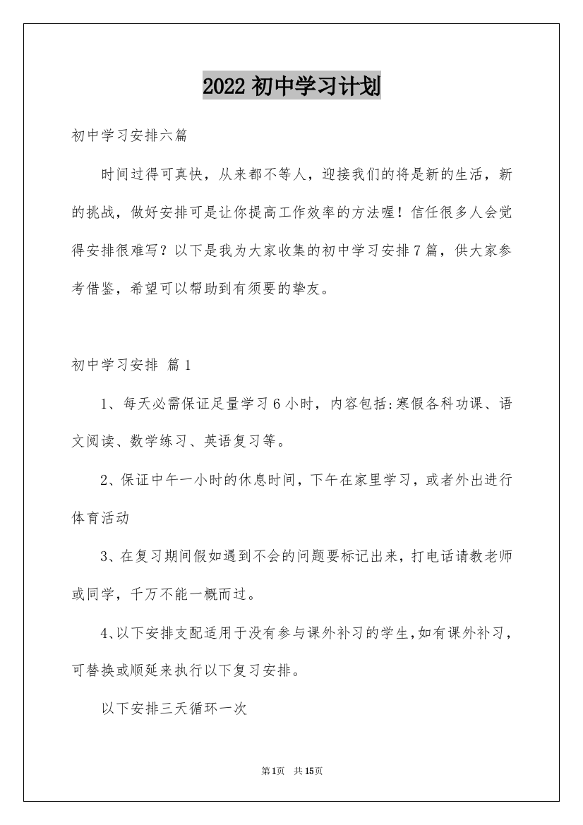 2022初中学习计划_40