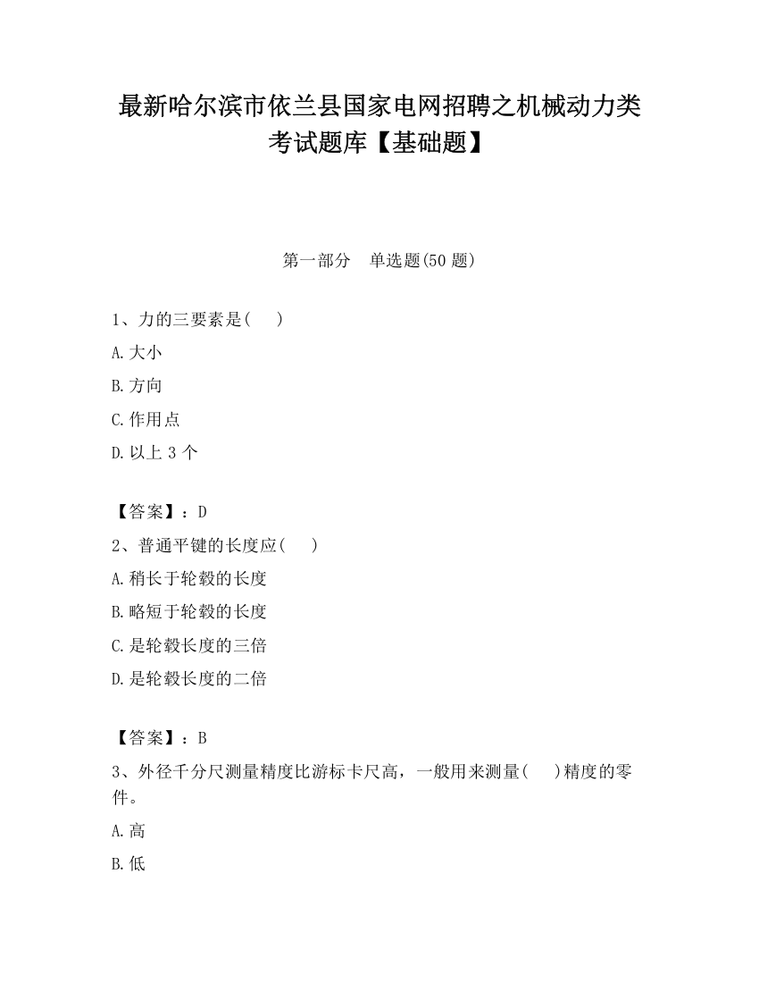 最新哈尔滨市依兰县国家电网招聘之机械动力类考试题库【基础题】