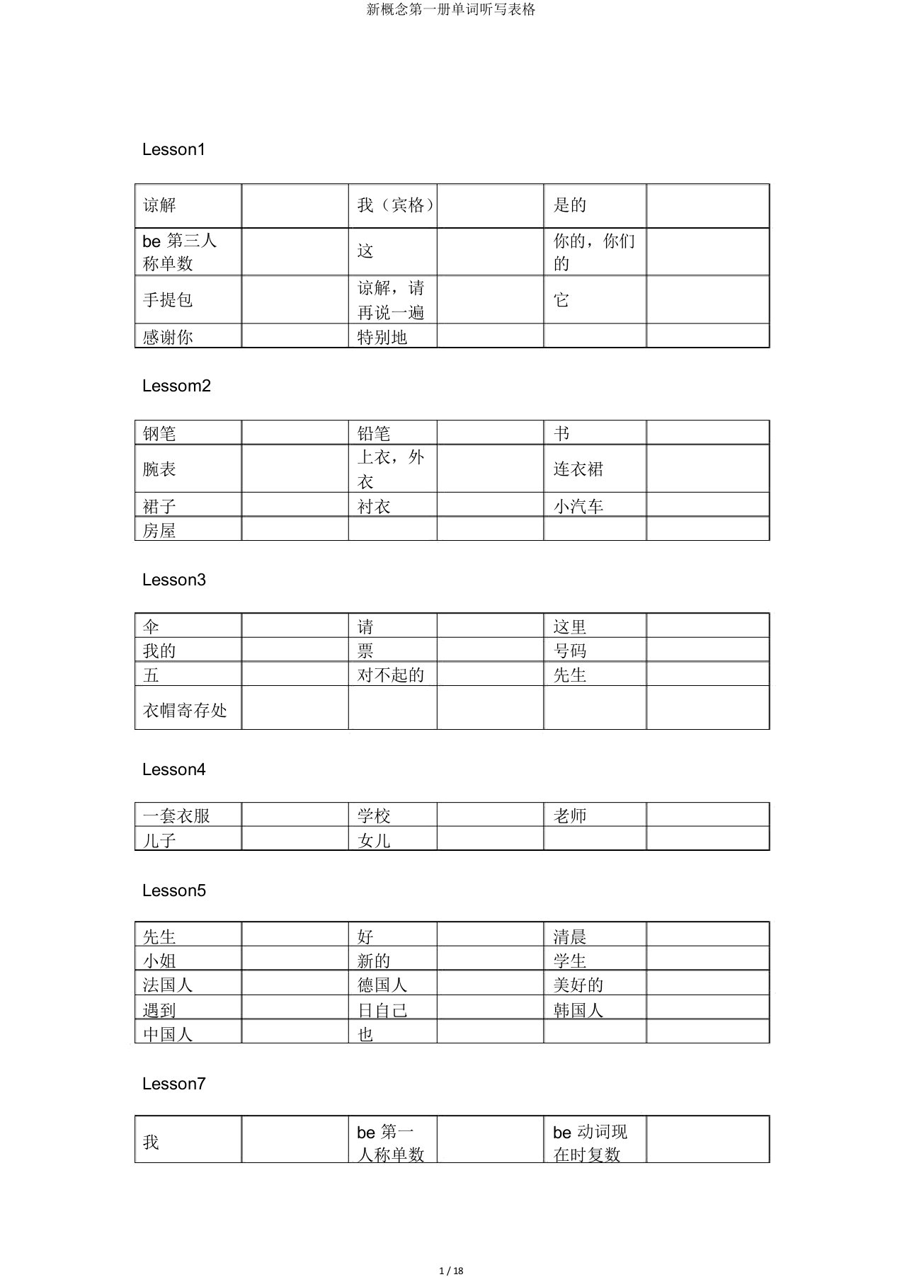 新概念第一册单词听写表格