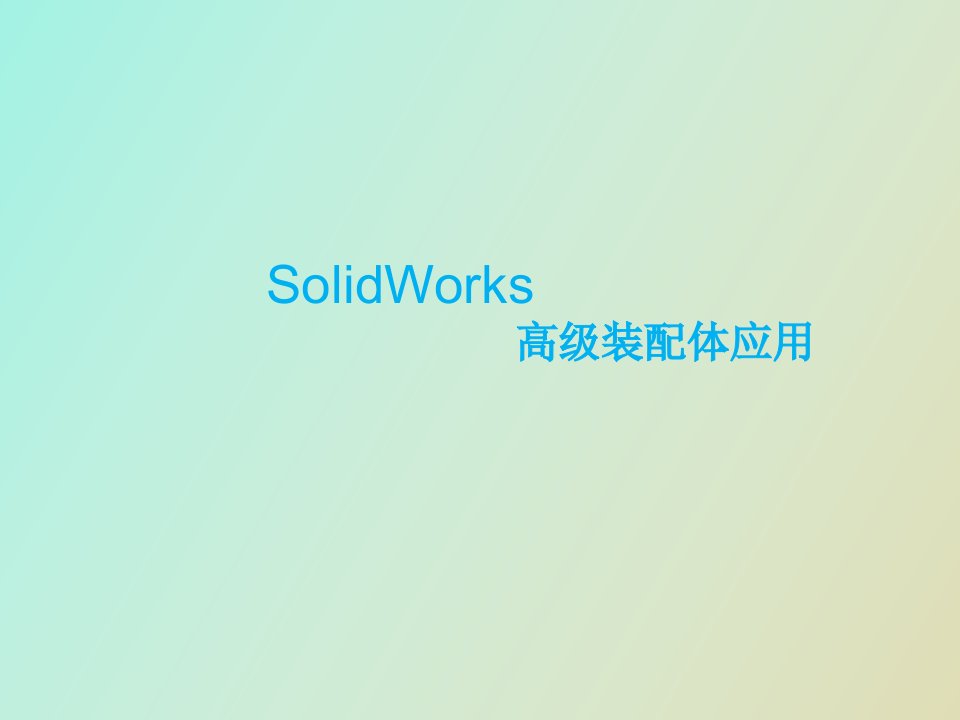 solidworks高级装配体技巧存