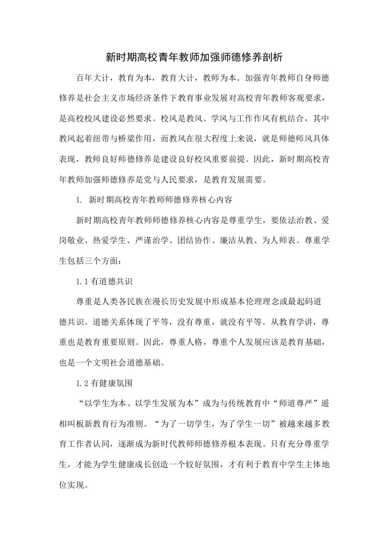 新时期高校青年教师加强师德修养探析