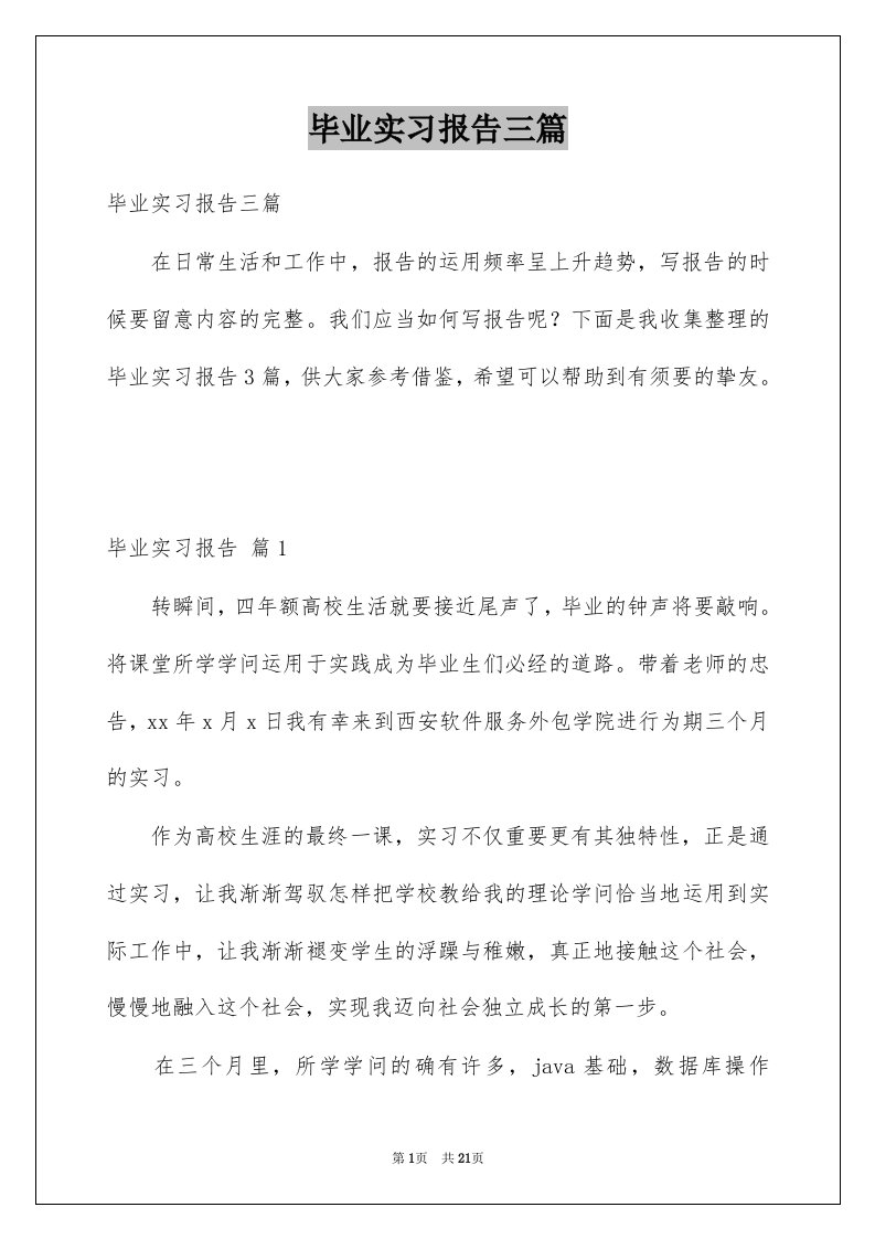 毕业实习报告三篇优质