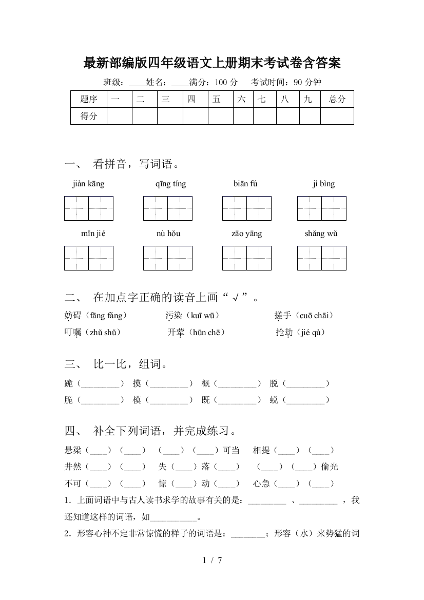 最新部编版四年级语文上册期末考试卷含答案