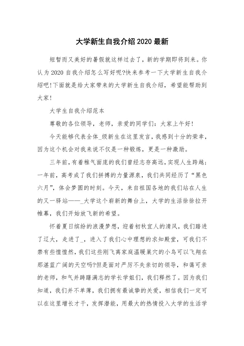 大学生自我介绍_大学新生自我介绍2020最新