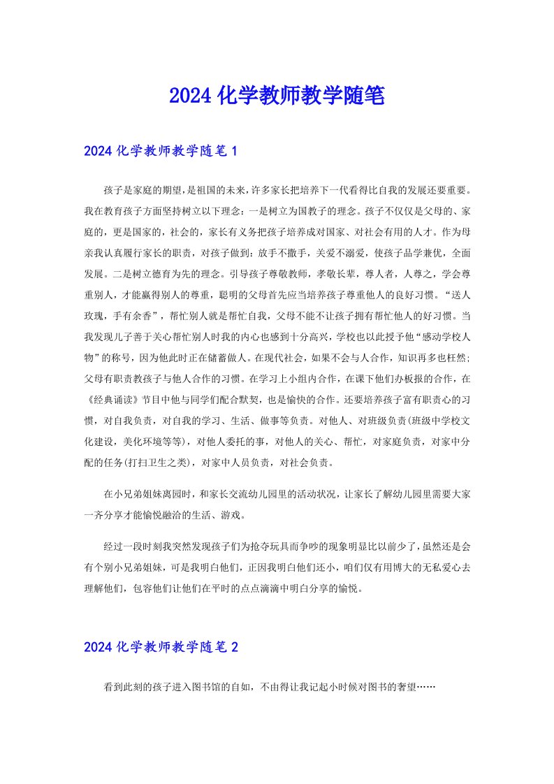 2024化学教师教学随笔