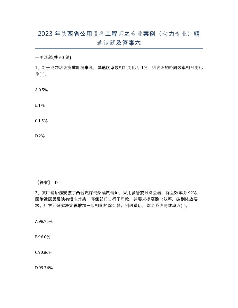 2023年陕西省公用设备工程师之专业案例动力专业试题及答案六