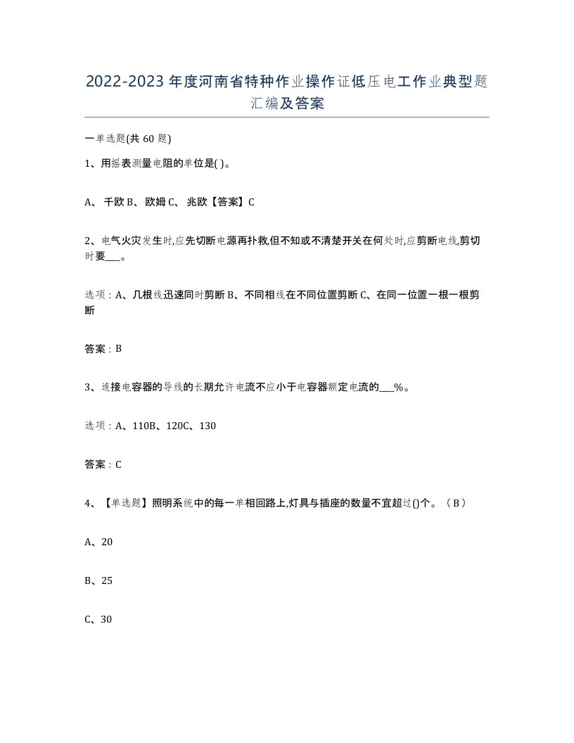 2022-2023年度河南省特种作业操作证低压电工作业典型题汇编及答案