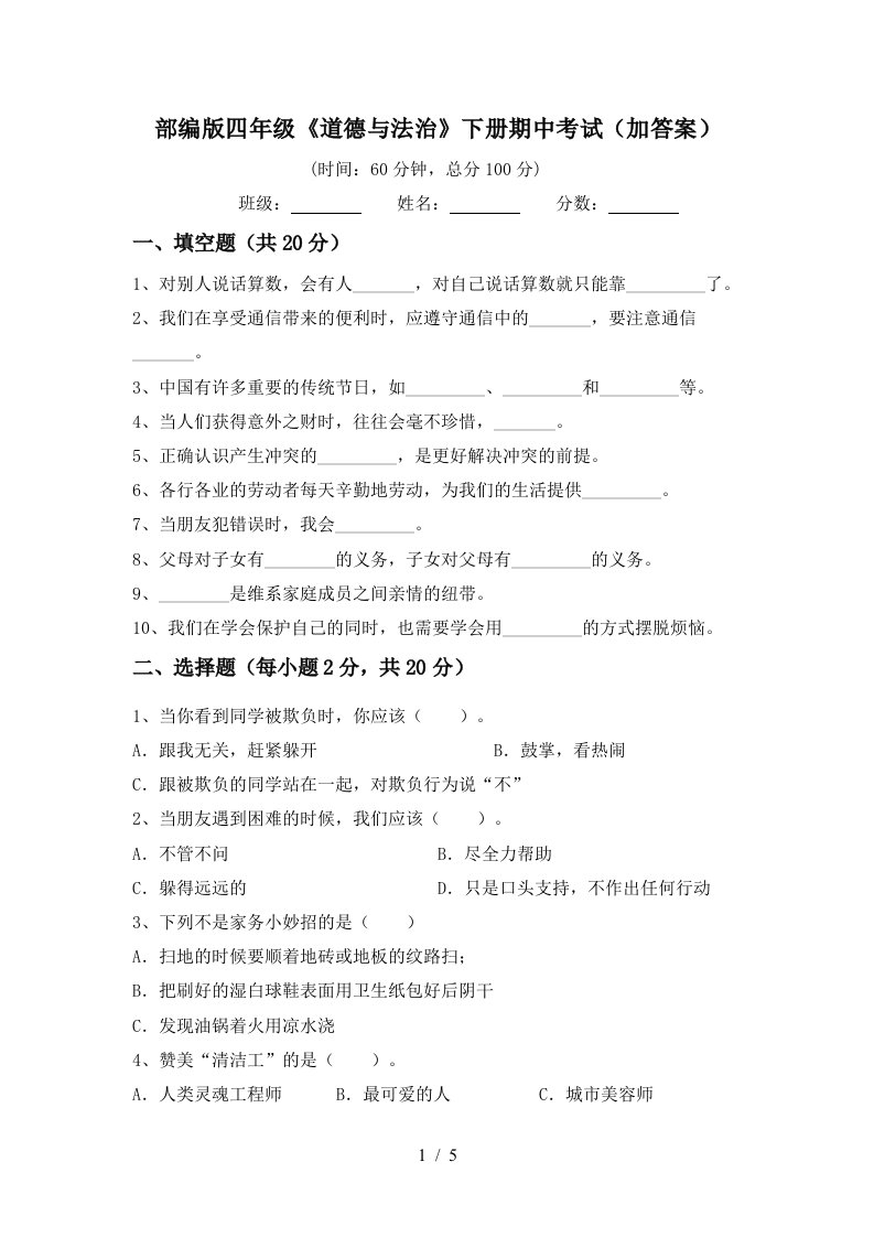 部编版四年级道德与法治下册期中考试加答案