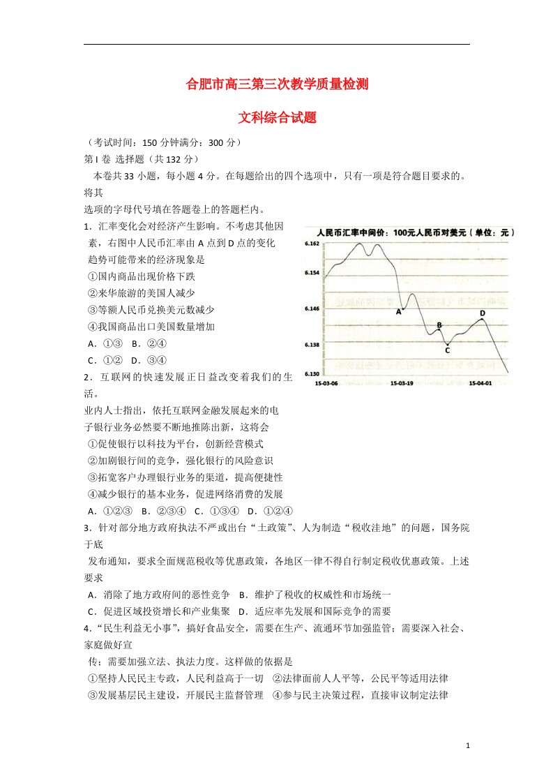 安徽省合肥市高三文综（政治部分）第三次教学质量检测试题