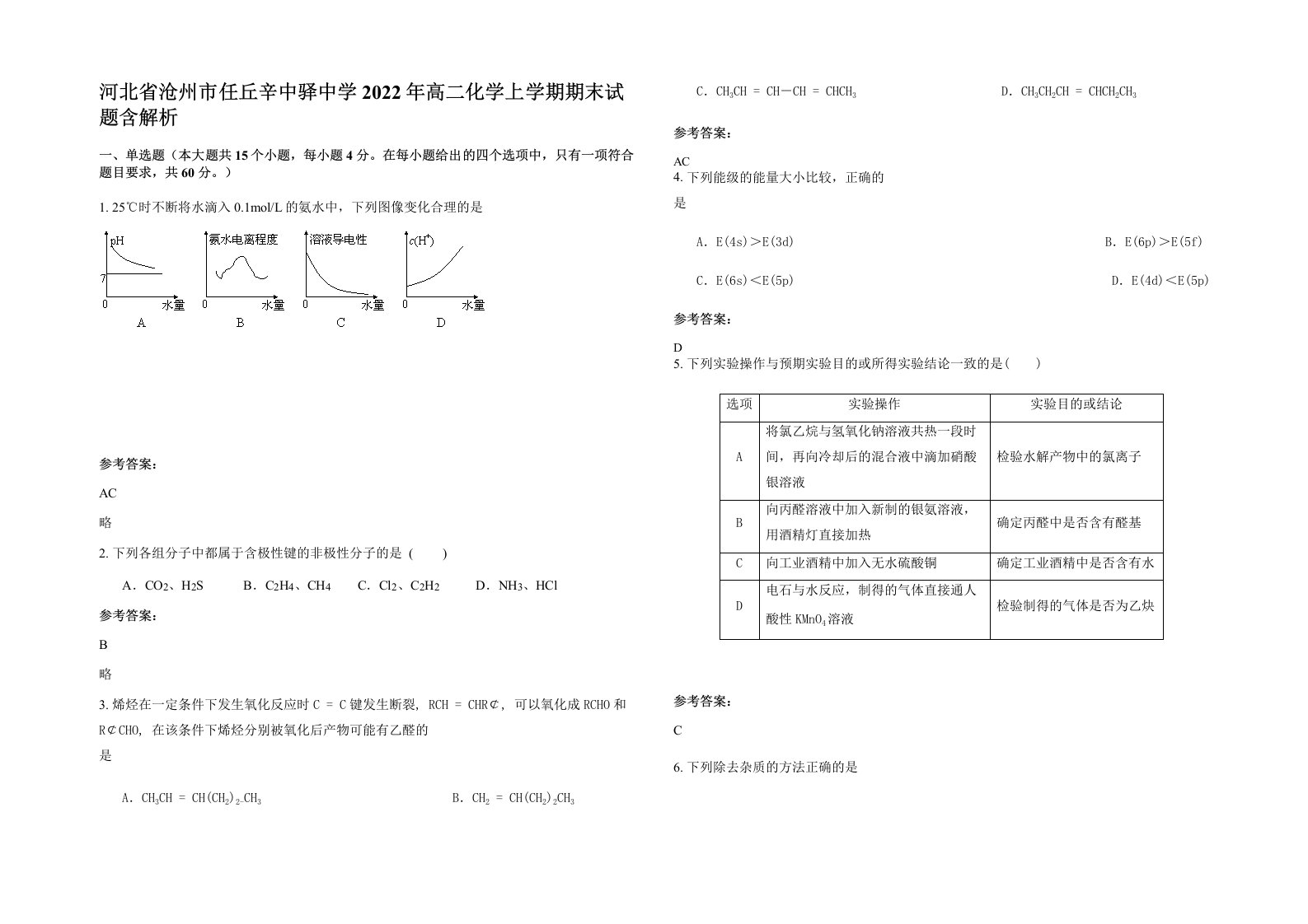 河北省沧州市任丘辛中驿中学2022年高二化学上学期期末试题含解析