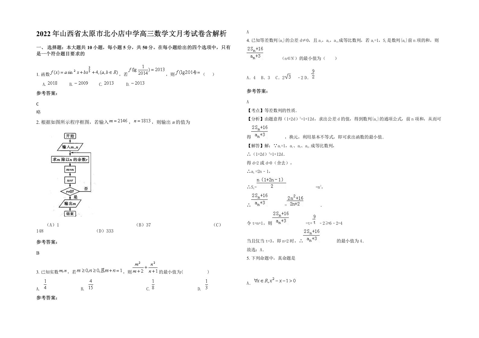 2022年山西省太原市北小店中学高三数学文月考试卷含解析