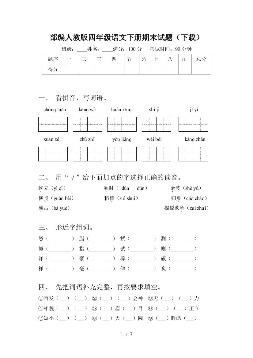 部编人教版四年级语文下册期末试题(下载)