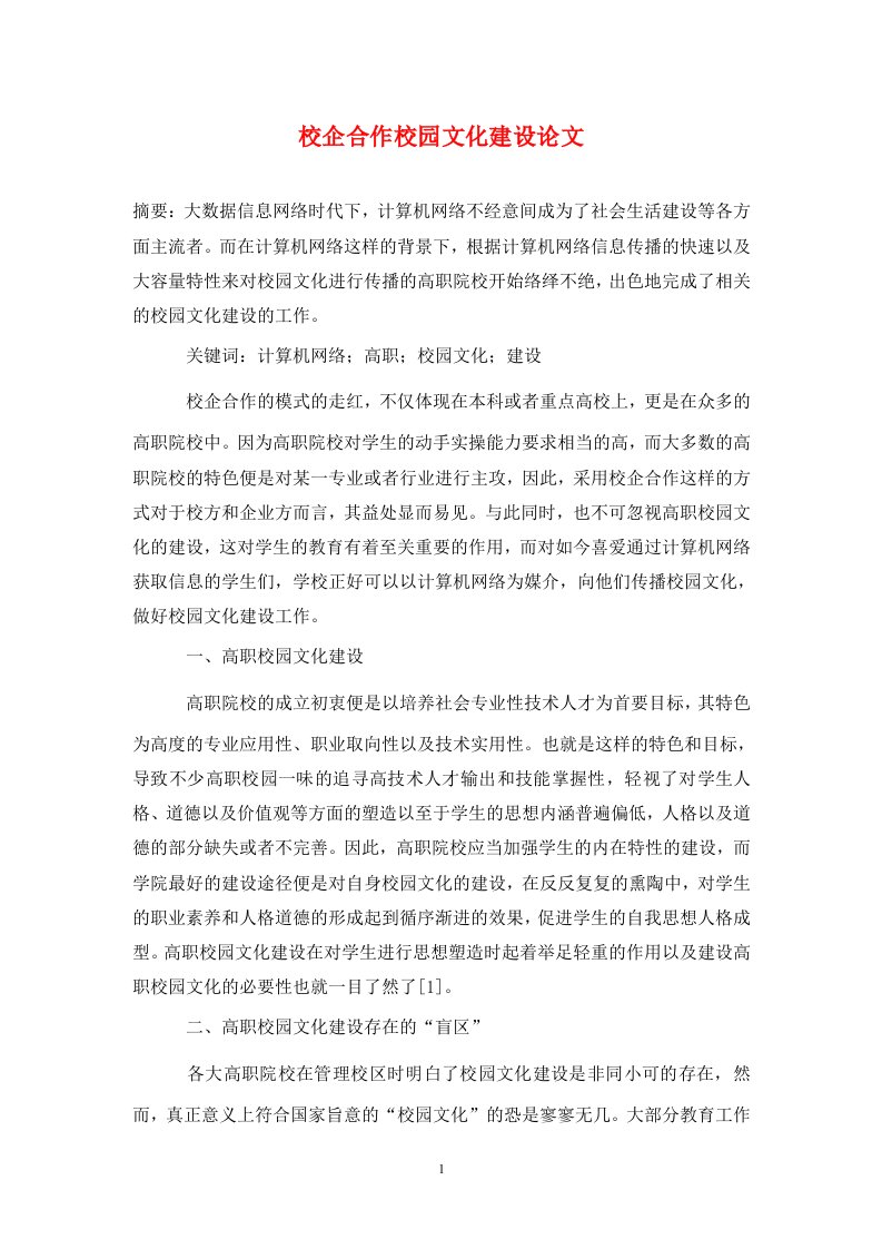 精编校企合作校园文化建设论文