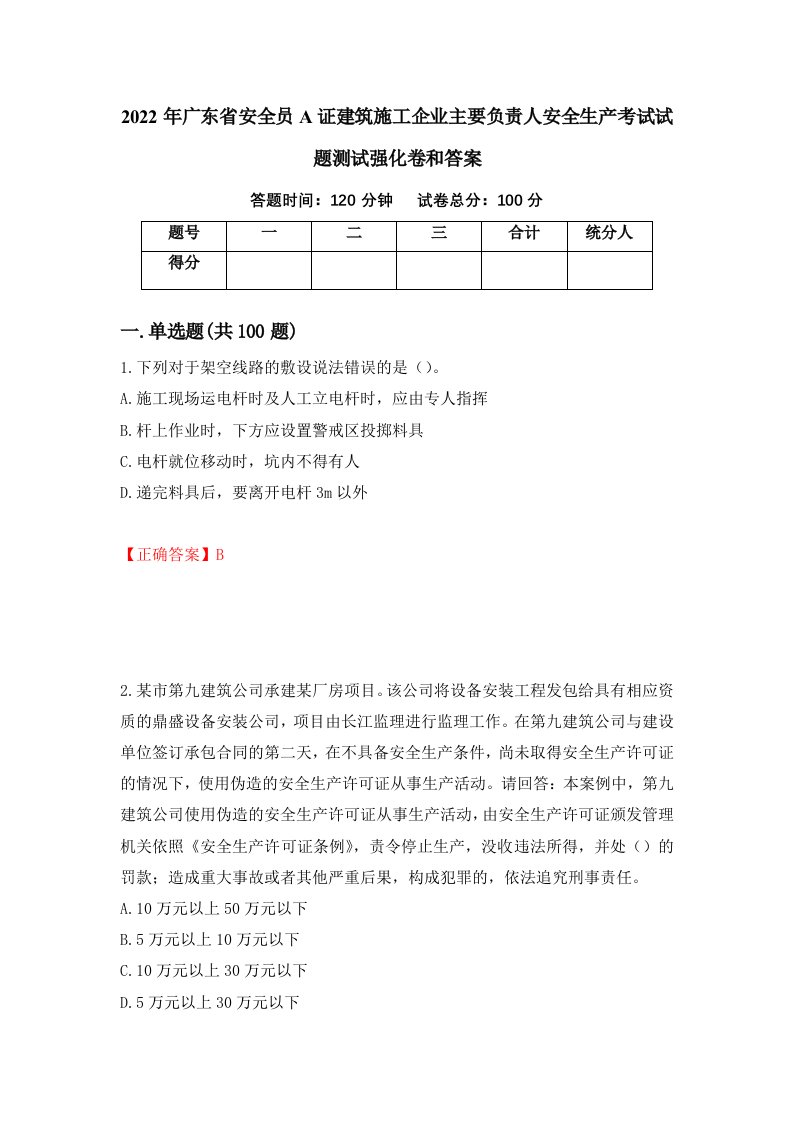 2022年广东省安全员A证建筑施工企业主要负责人安全生产考试试题测试强化卷和答案15