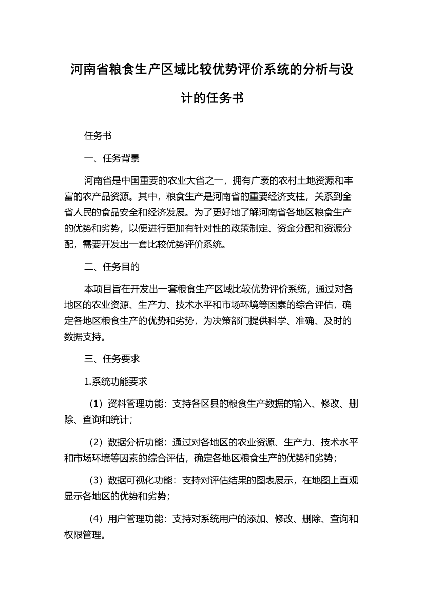 河南省粮食生产区域比较优势评价系统的分析与设计的任务书