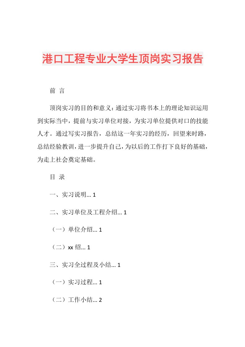 港口工程专业大学生顶岗实习报告