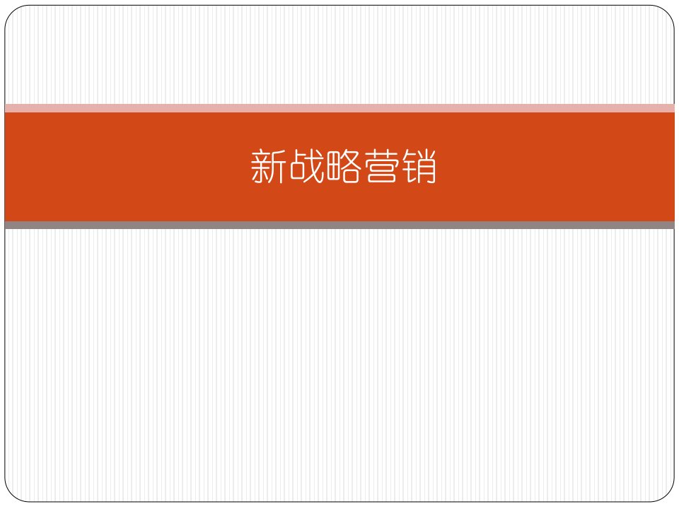 [精选]新战略营销概述