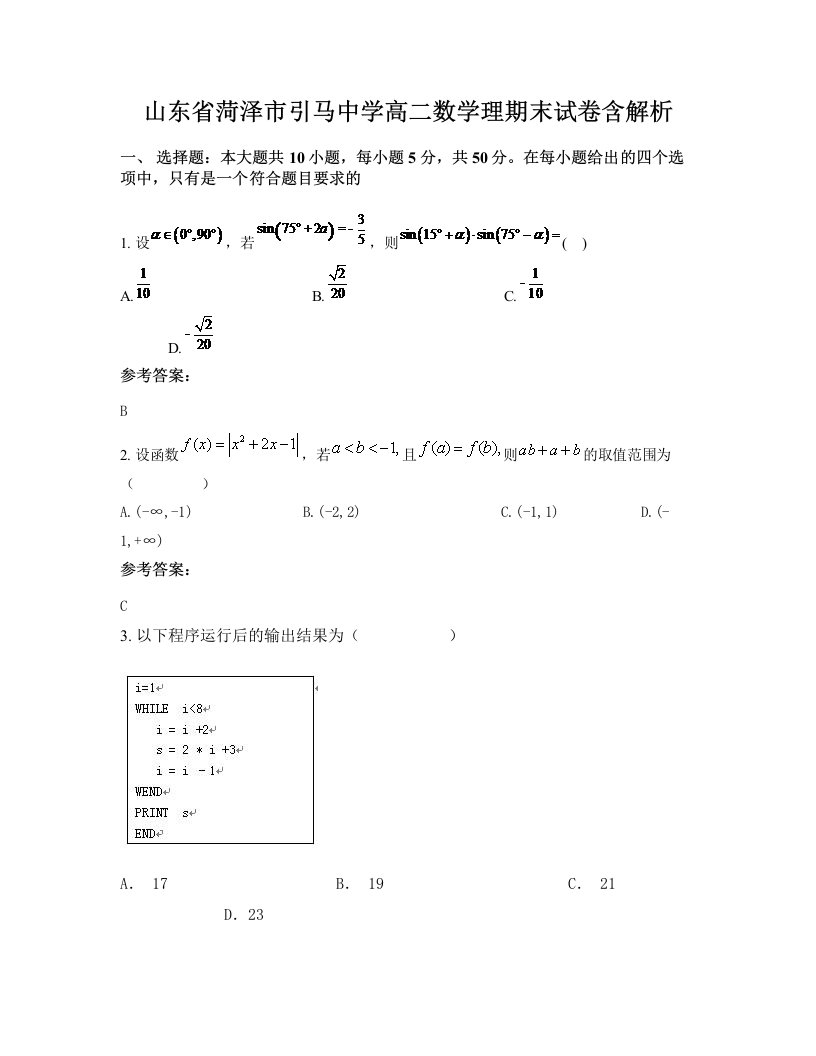 山东省菏泽市引马中学高二数学理期末试卷含解析