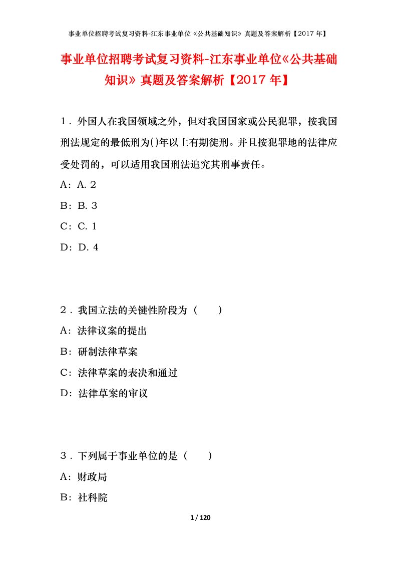 事业单位招聘考试复习资料-江东事业单位公共基础知识真题及答案解析2017年