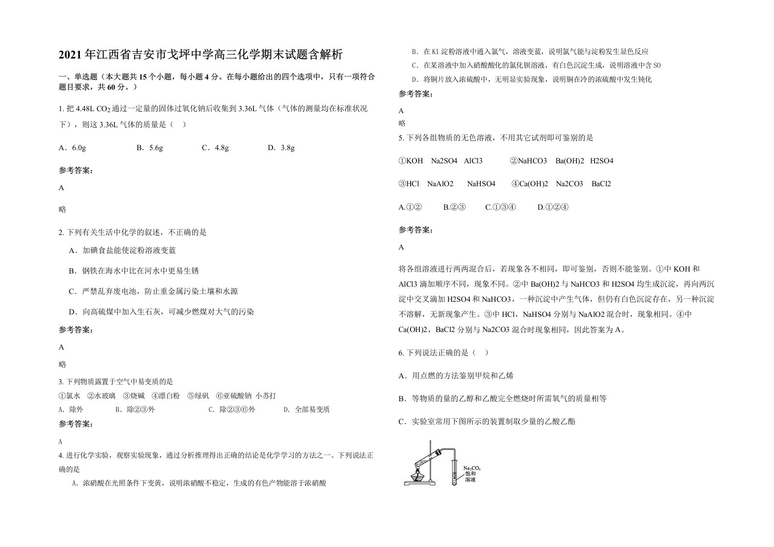 2021年江西省吉安市戈坪中学高三化学期末试题含解析